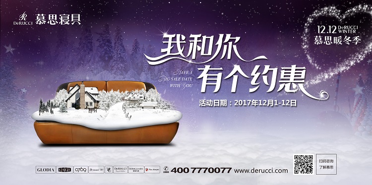 1212慕思暖冬季,我和你有个约惠 1212慕思暖冬季,我和你有个约惠